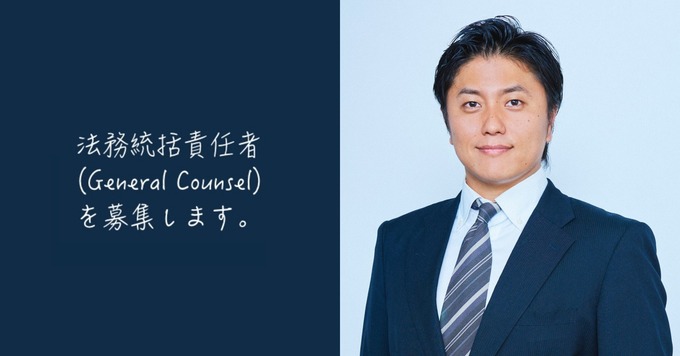 【法務統括責任者・ジェネラルカウンセル候補】2年で3倍の人数に急成長した「医療×IT」ベンチャー / 上場を見据えている当社で法務統括責任者を募集します。