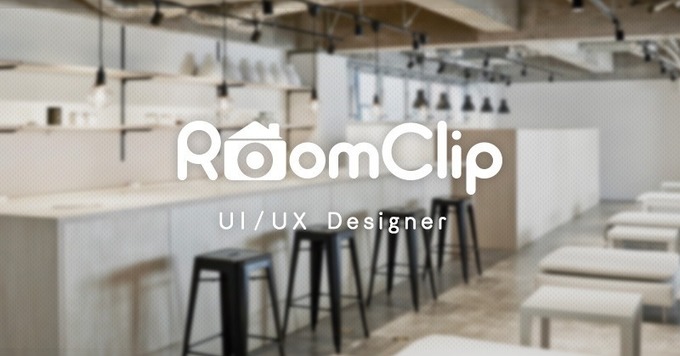 月間300万人が利用!急成長中のサービス「RoomClip」のUI/UXデザイナー募集!