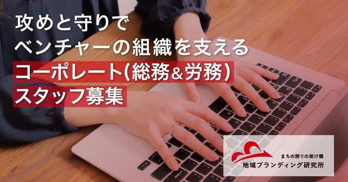 攻めと守りでベンチャーの組織を支える人事・総務担当募集(採用業務経験者優遇!)採用戦略や選考対応をお任せします