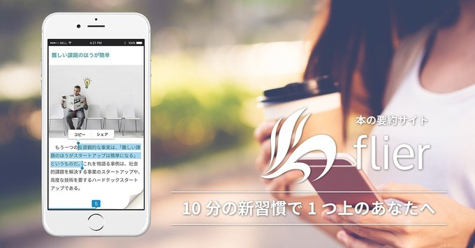 ★原則定時退社/退社時間選べます★会員数30万人突破!本の要約サービス「flier(フライヤー)」の 【営業企画】ポジション