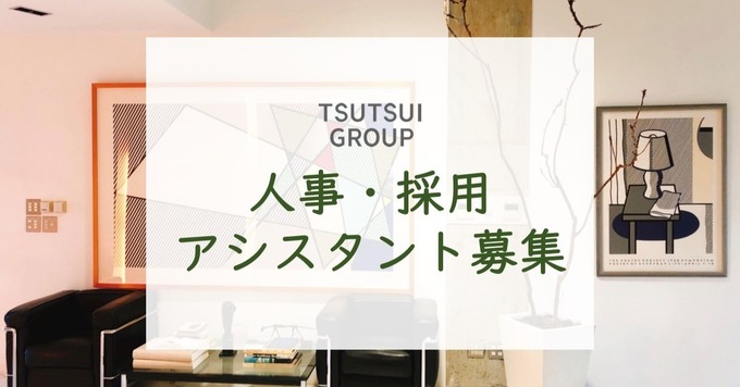 【未経験からのキャリアチェンジOK、時短勤務可能】人事・採用アシスタント<社会貢献度合いの高い医療介護業界の本社勤務/残業ほぼ無しで女性も活躍中/穏やかな社風が特徴>