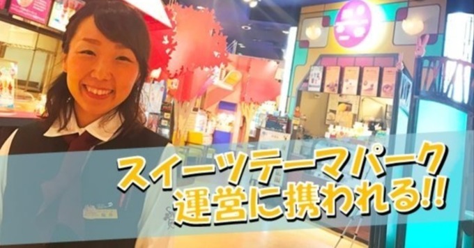 【未経験歓迎!】『自由が丘スイーツフォレスト』の「施設運営管理・プロデュース」《残業少なめ/運営管理・イベント企画・広報プロモーション・SNS運用など、あなたの得意を活かせるポジション!/奨励制度のご褒美はスイーツも》