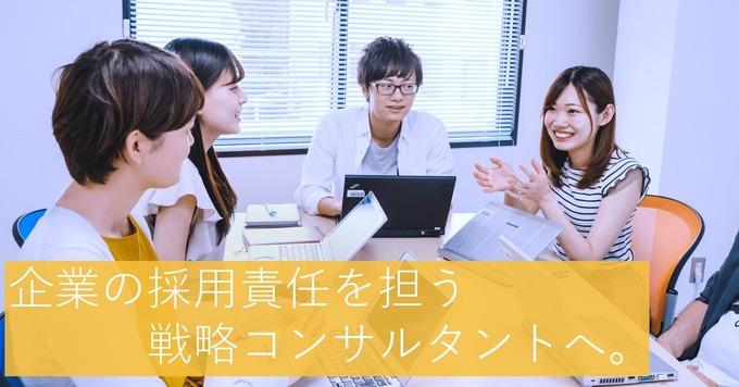 採用制度設計から業務改善まで、上流工程を担うHR戦略パートナー